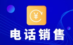 深圳电销业务外放平台